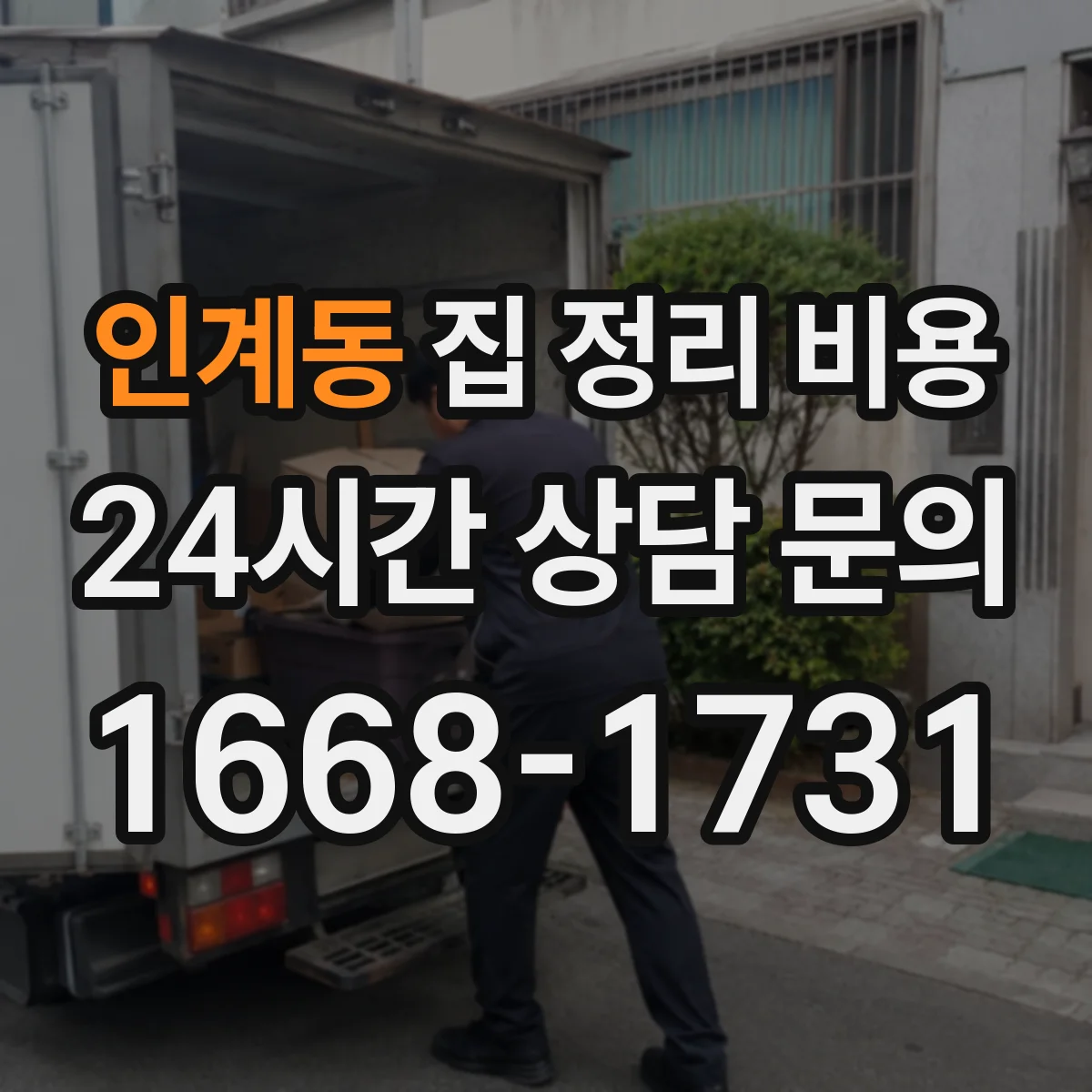 인계동 집 정리 비용
