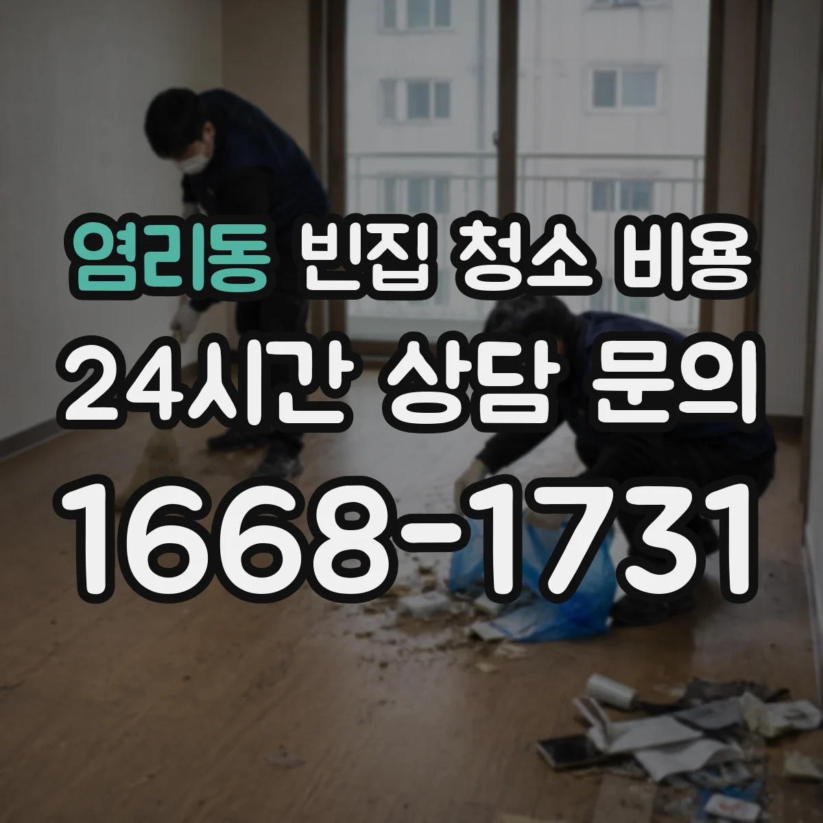 염리동 빈집 청소 비용