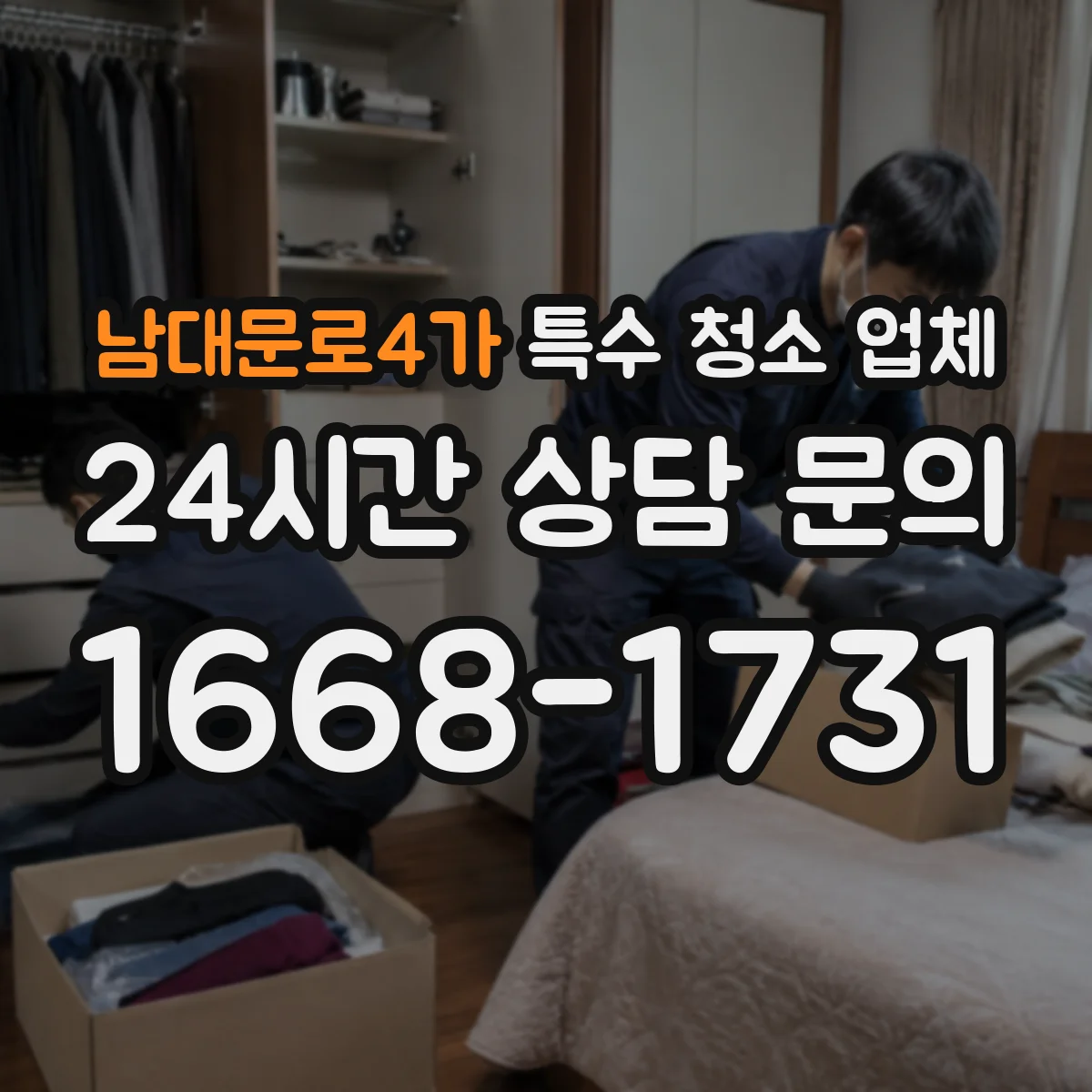 남대문로4가 특수 청소 업체