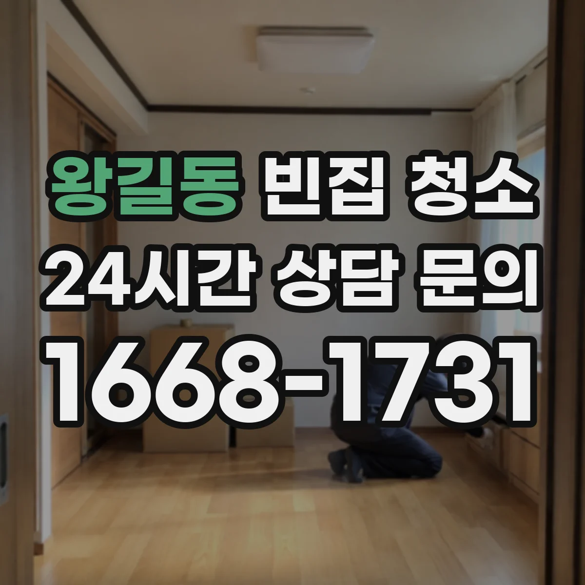 왕길동 빈집 청소