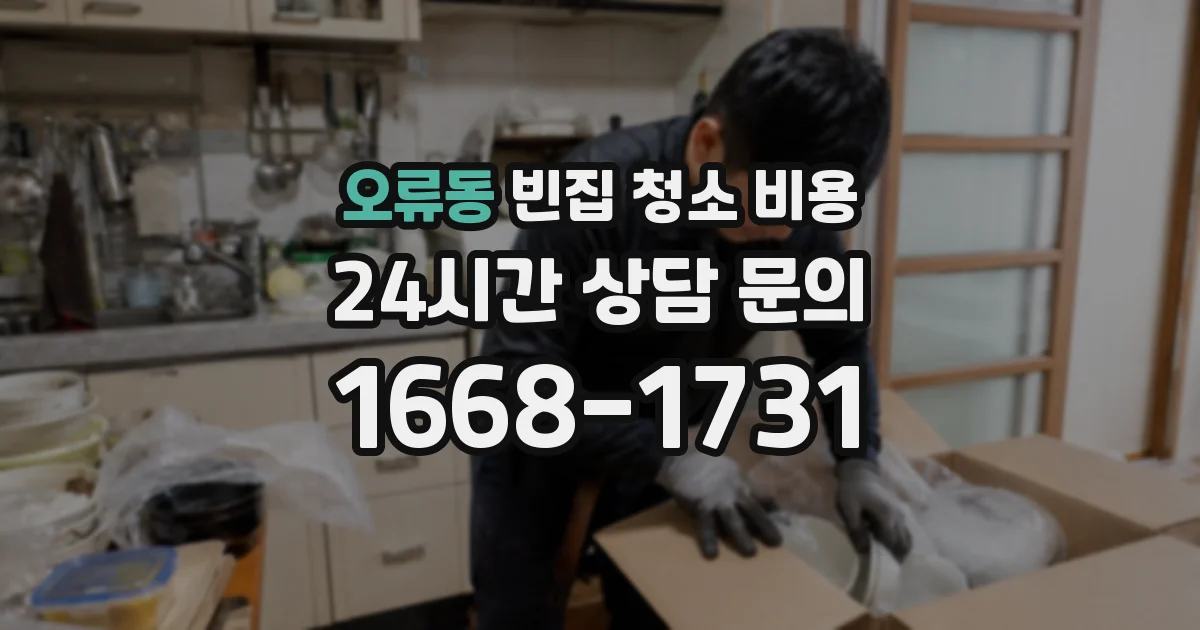 오류동 빈집 청소 비용
