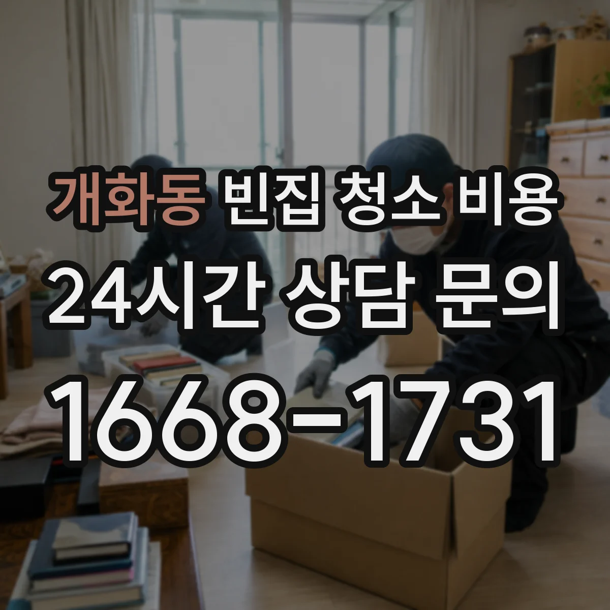 개화동 빈집 청소 비용