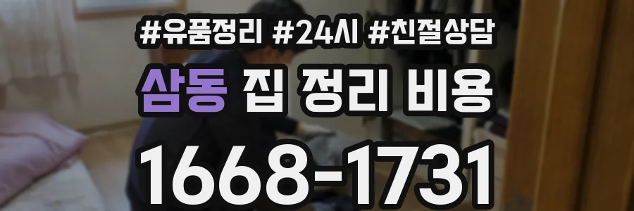 삼동 집 정리 비용