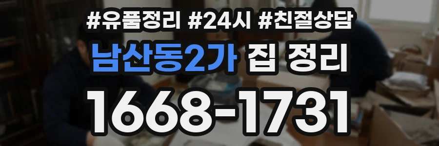 남산동2가 집 정리