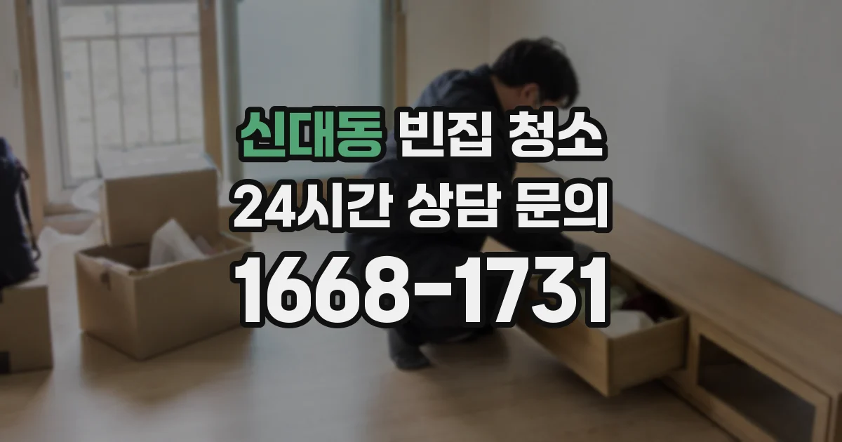 신대동 빈집 청소