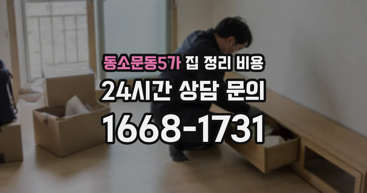 동소문동5가 집 정리 비용