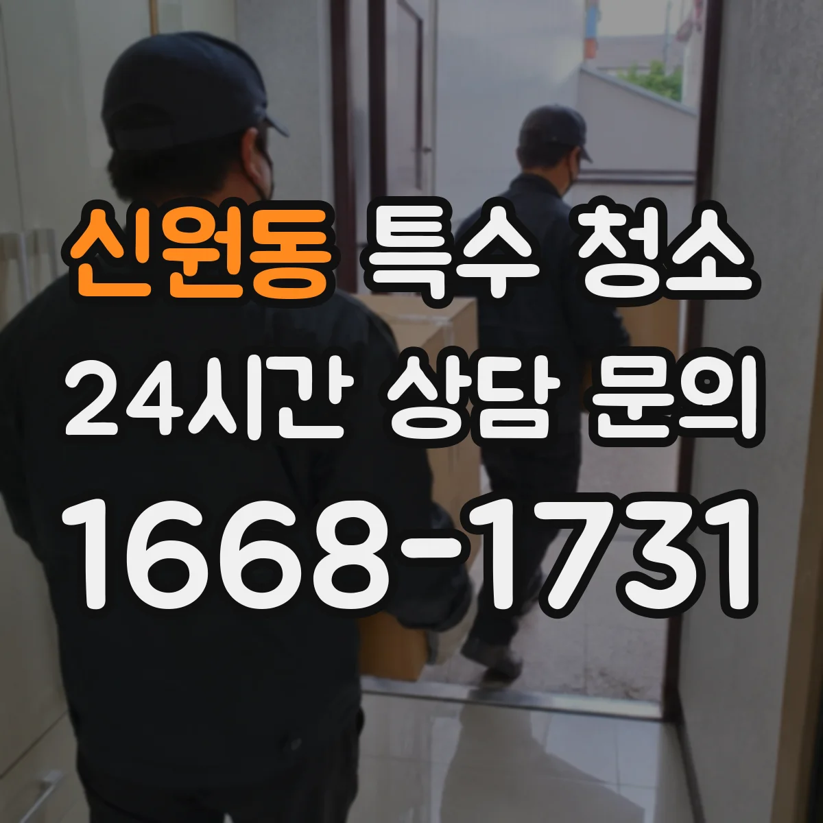 신원동 특수 청소