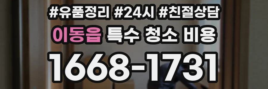 이동읍 특수 청소 비용