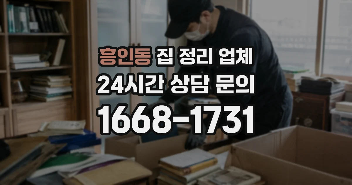 흥인동 집 정리 업체