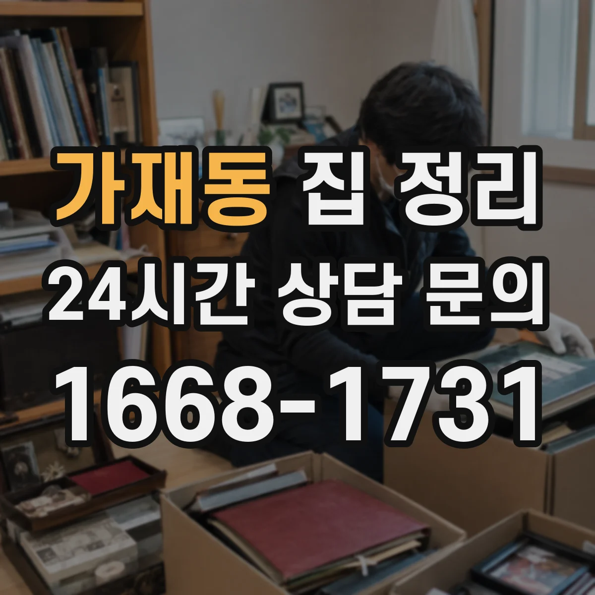 가재동 집 정리