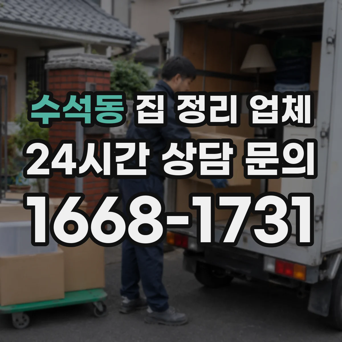 수석동 집 정리 업체