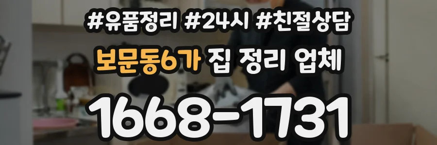 보문동6가 집 정리 업체