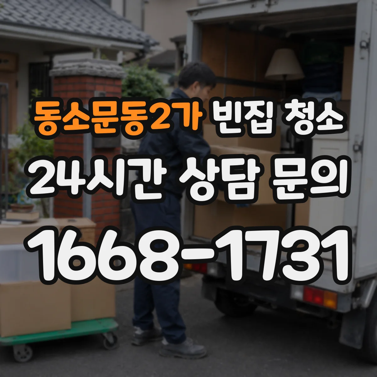 동소문동2가 빈집 청소
