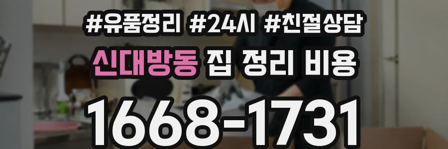 신대방동 집 정리 비용