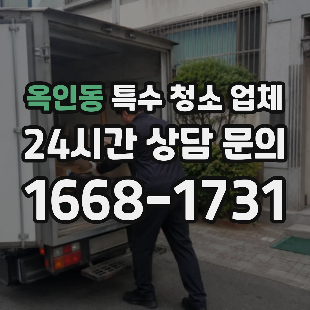 옥인동 특수 청소 업체 작업장 소독 시 준수하는 환경위생 안전수칙