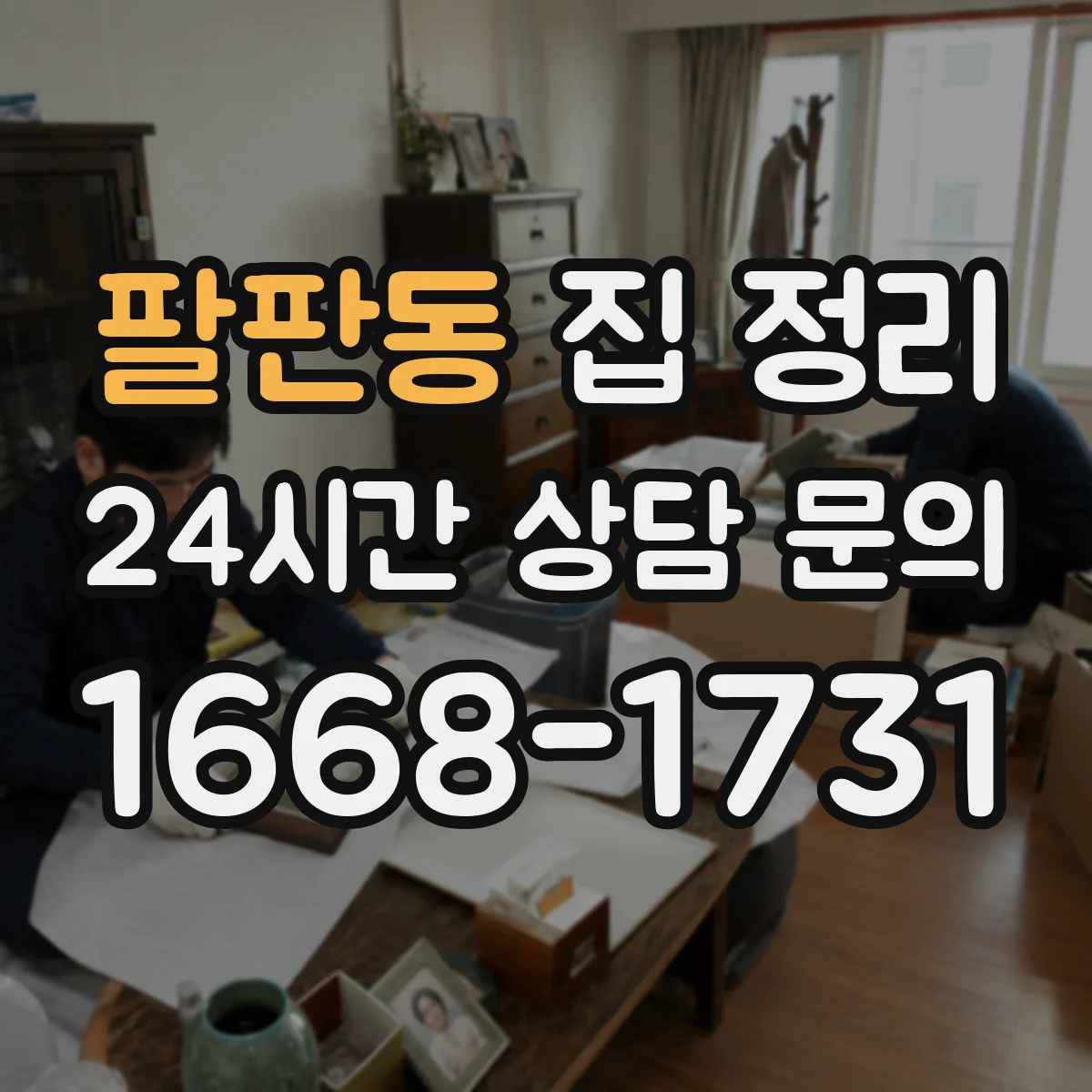 팔판동 집 정리