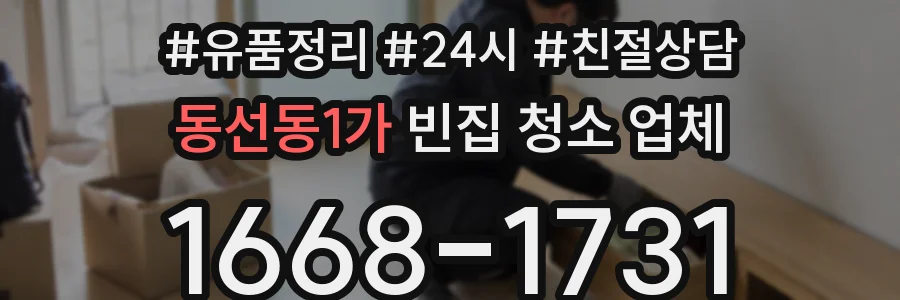 동선동1가 빈집 청소 업체
