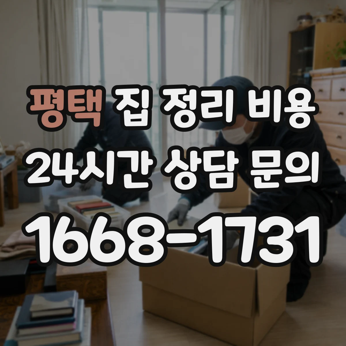 평택 집 정리 비용 가전·전자기기 분리배출 포함 견적