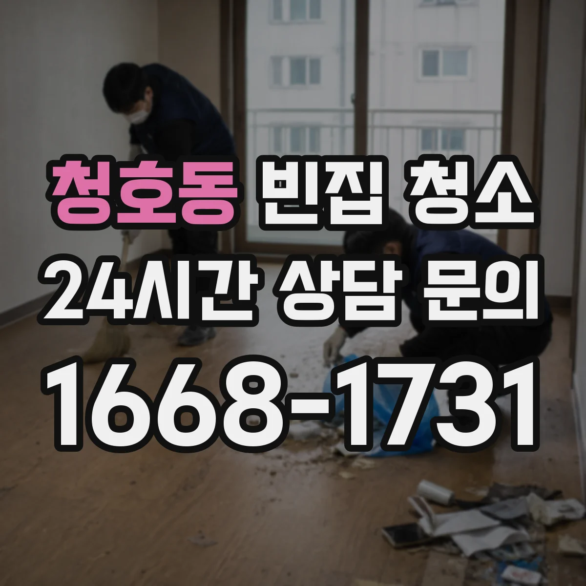 청호동 빈집 청소