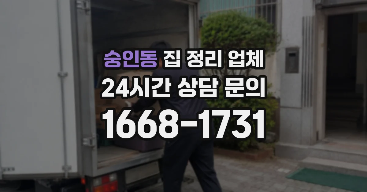 숭인동 집 정리 업체