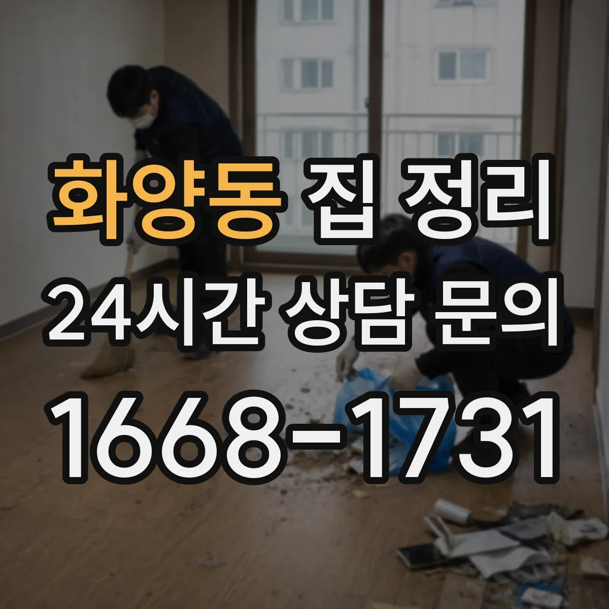 화양동 집 정리