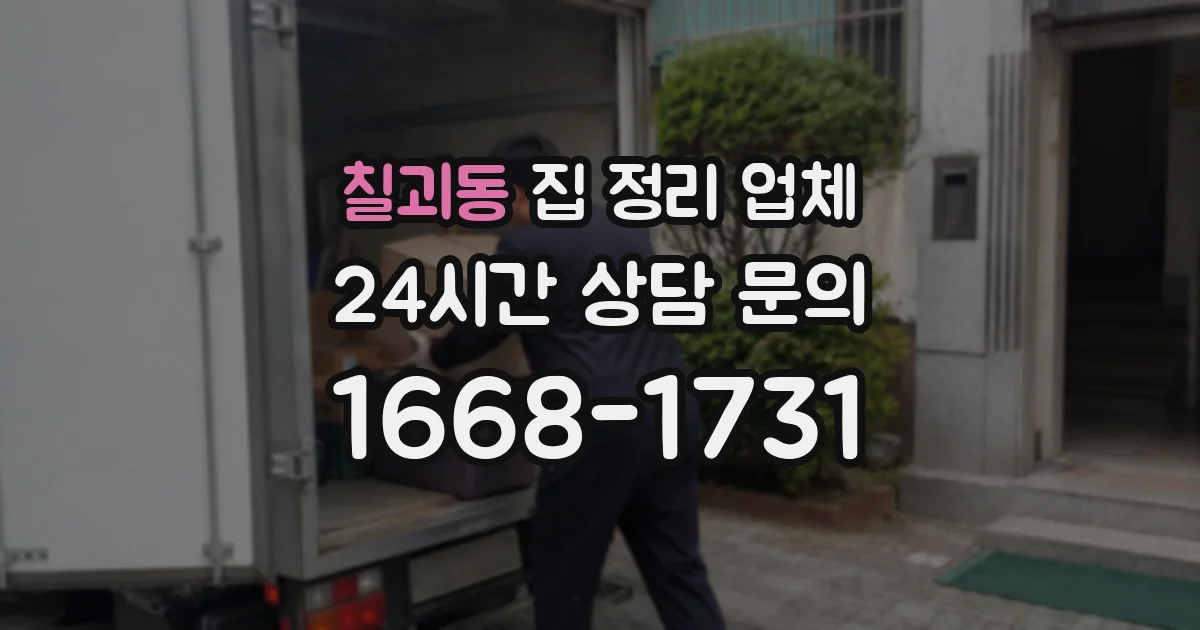 칠괴동 집 정리 업체