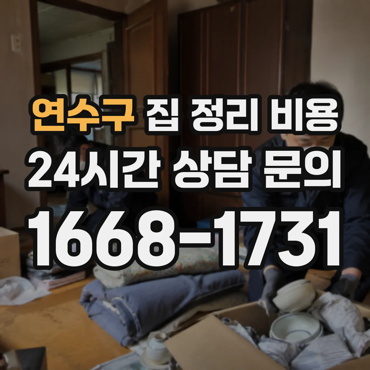 연수구 집 정리 비용 예산 계획 세우는 비용 산정표
