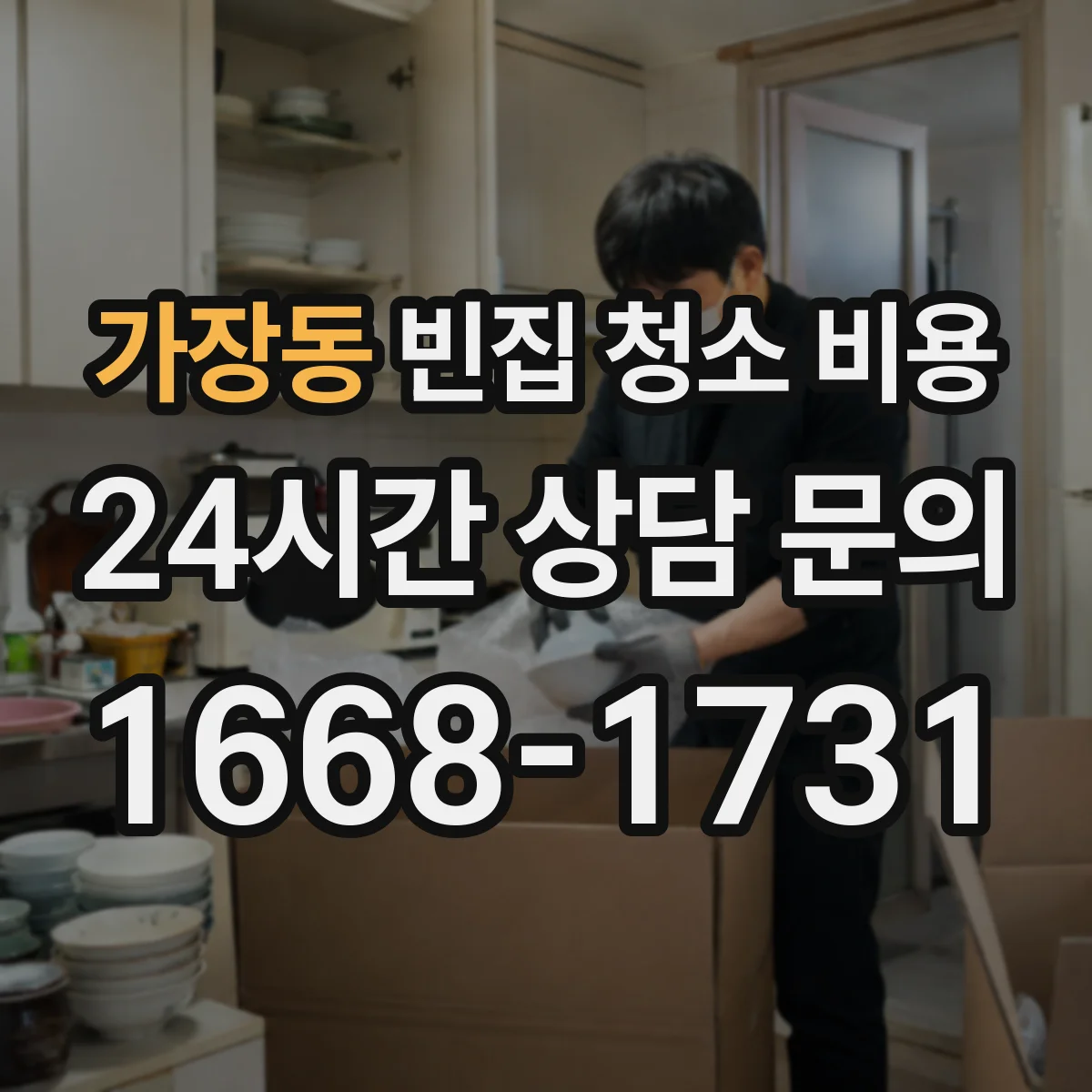 가장동 빈집 청소 비용