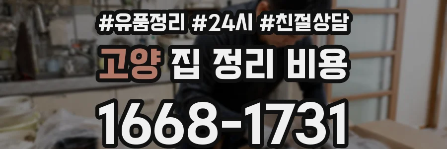 고양 집 정리 비용