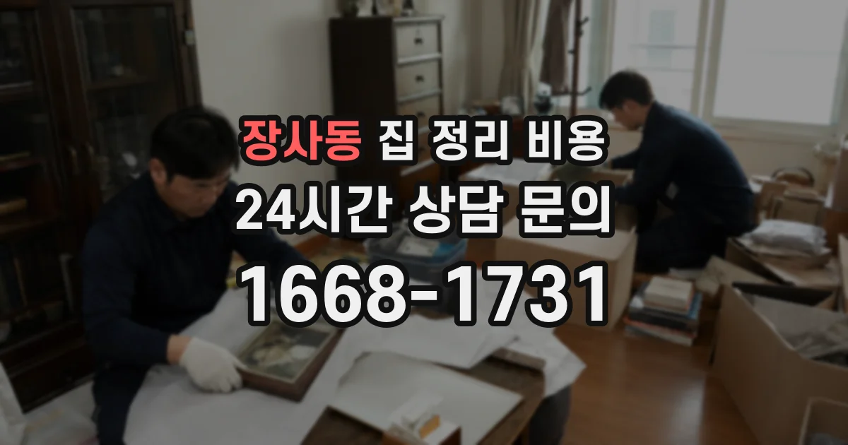 장사동 집 정리 비용