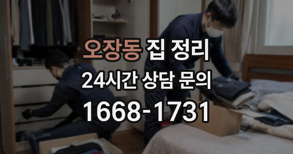 오장동 집 정리