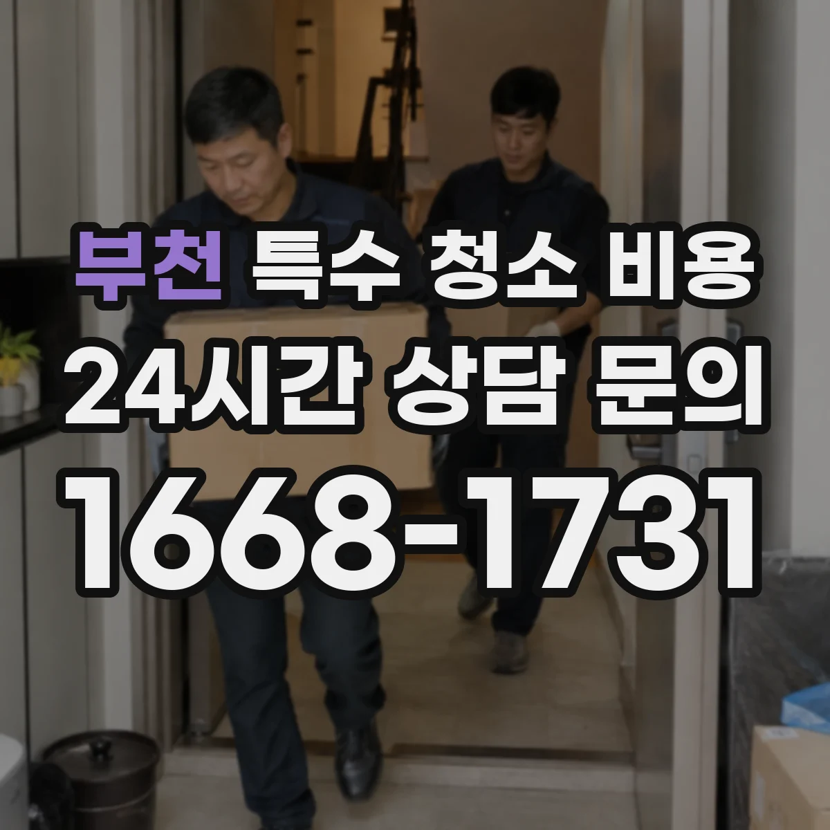 부천 특수 청소 비용 인력 구성에 따라 달라지는 작업 강도와 금액