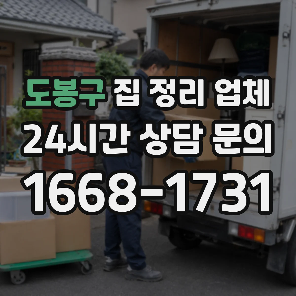 도봉구 집 정리 업체