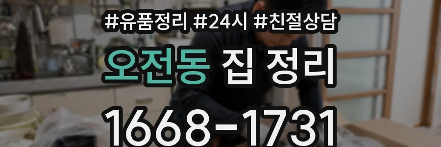 오전동 집 정리