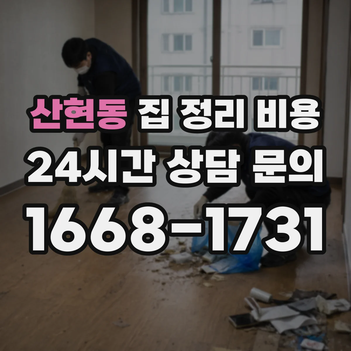 산현동 집 정리 비용