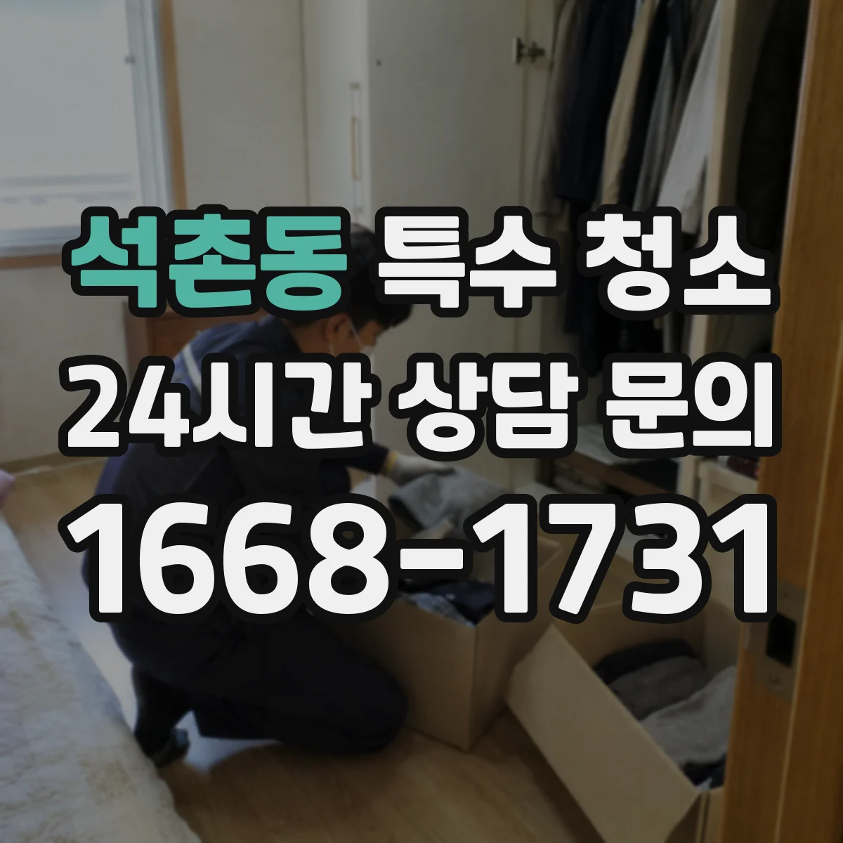 석촌동 특수 청소