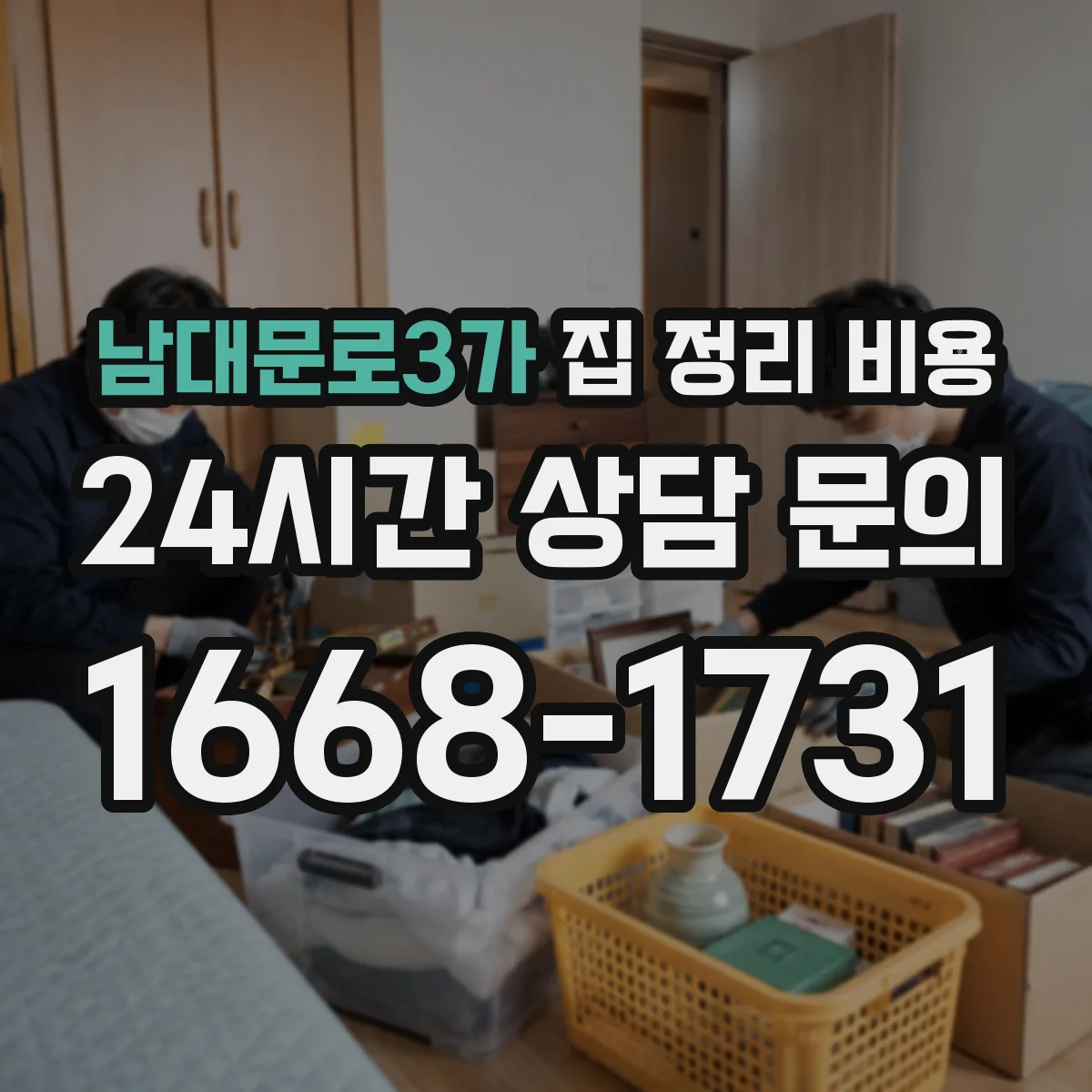 남대문로3가 집 정리 비용