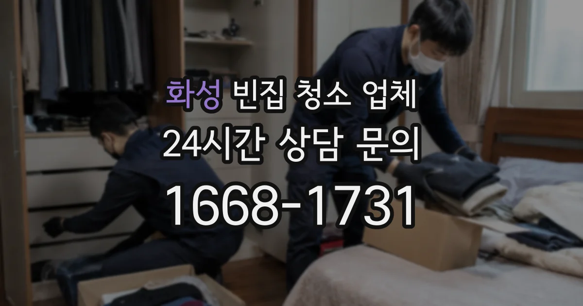 화성 빈집 청소 업체
