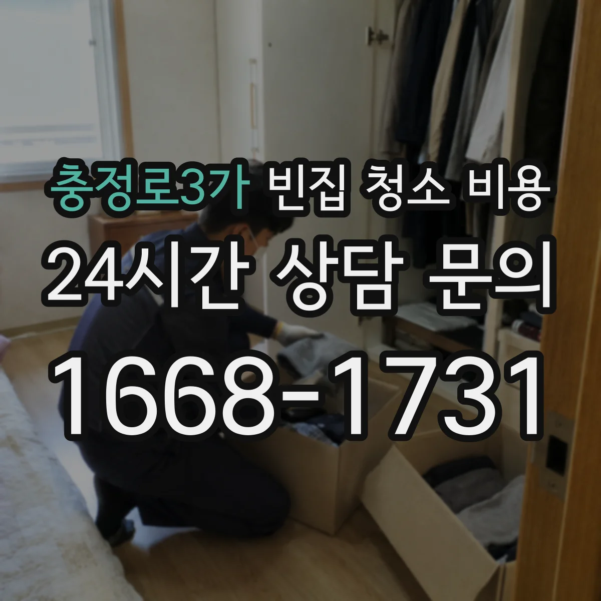 충정로3가 빈집 청소 비용