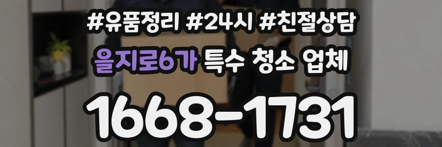 을지로6가 특수 청소 업체