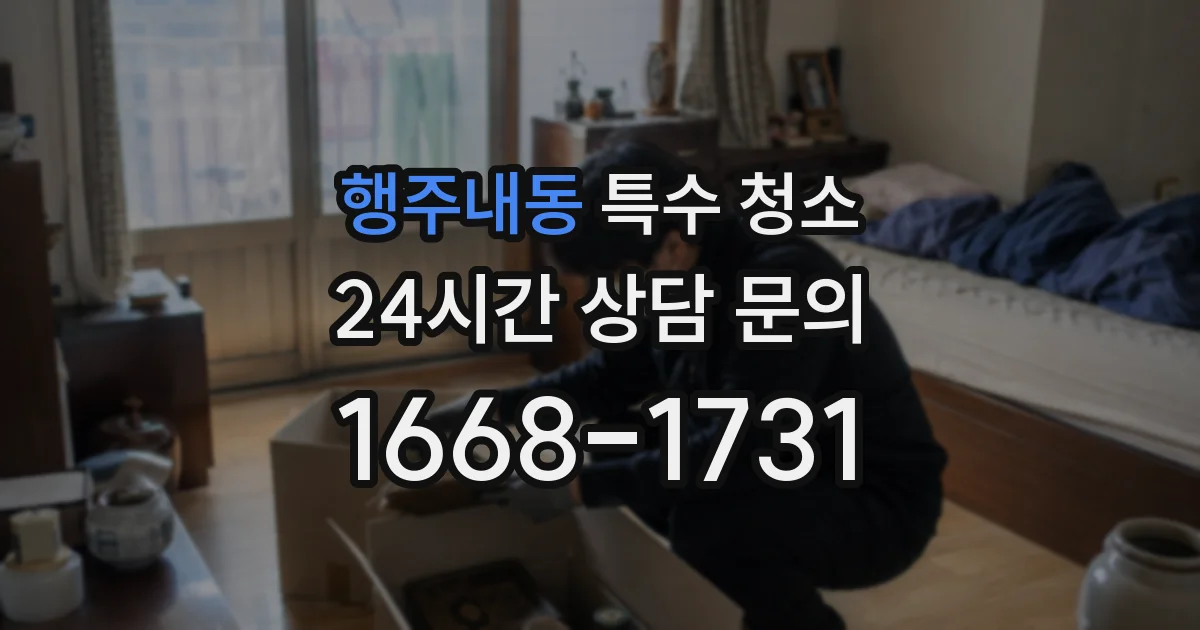 행주내동 특수 청소