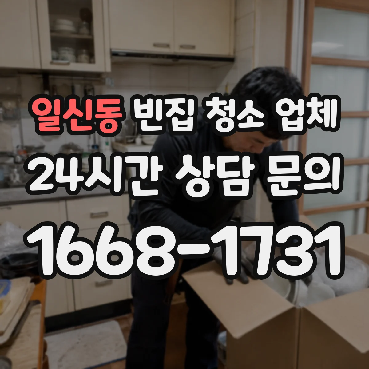 일신동 빈집 청소 업체