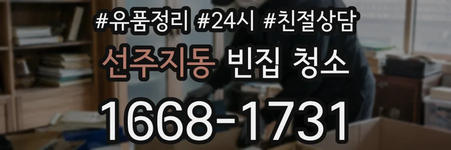 선주지동 빈집 청소