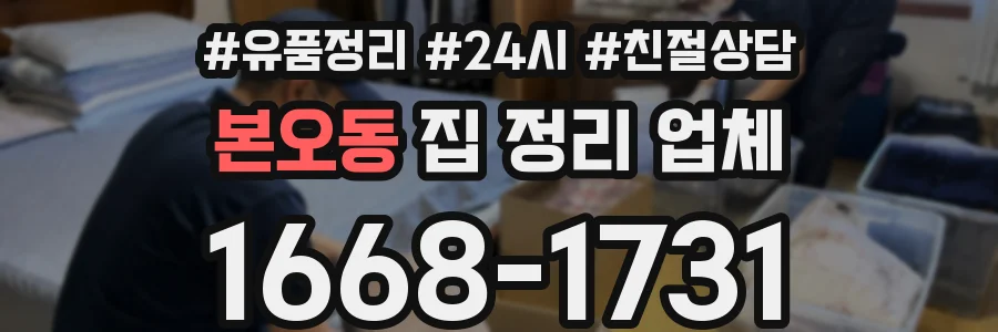 본오동 집 정리 업체