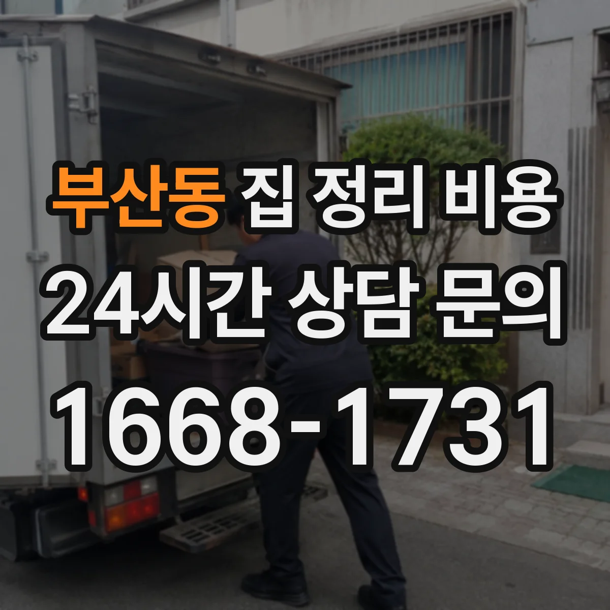 부산동 집 정리 비용
