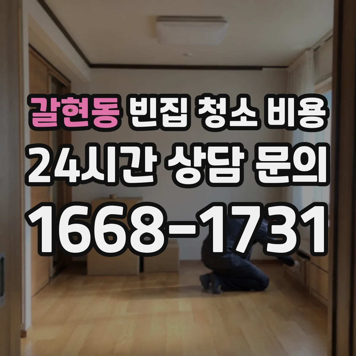 갈현동 빈집 청소 비용