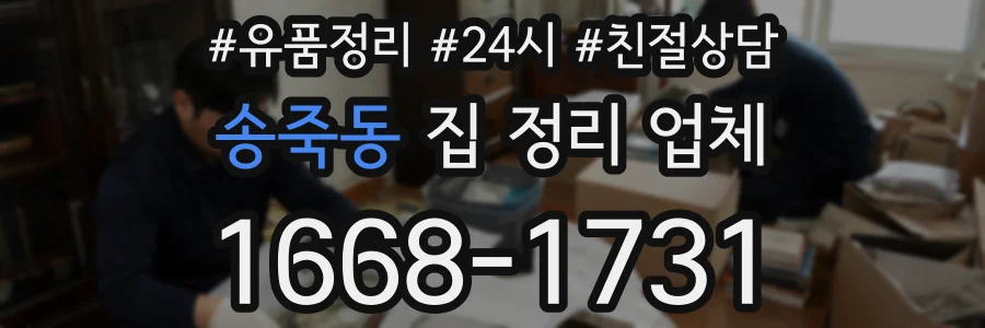 송죽동 집 정리 업체