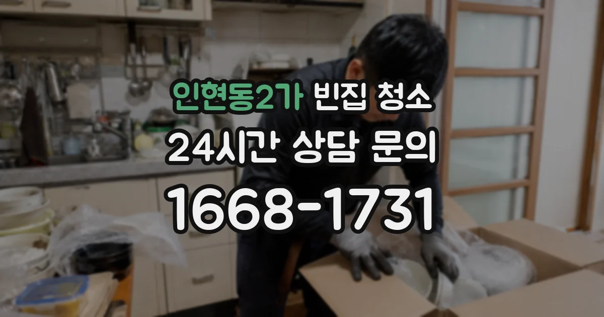 인현동2가 빈집 청소