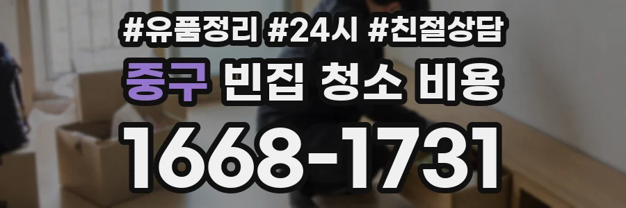 중구 빈집 청소 비용