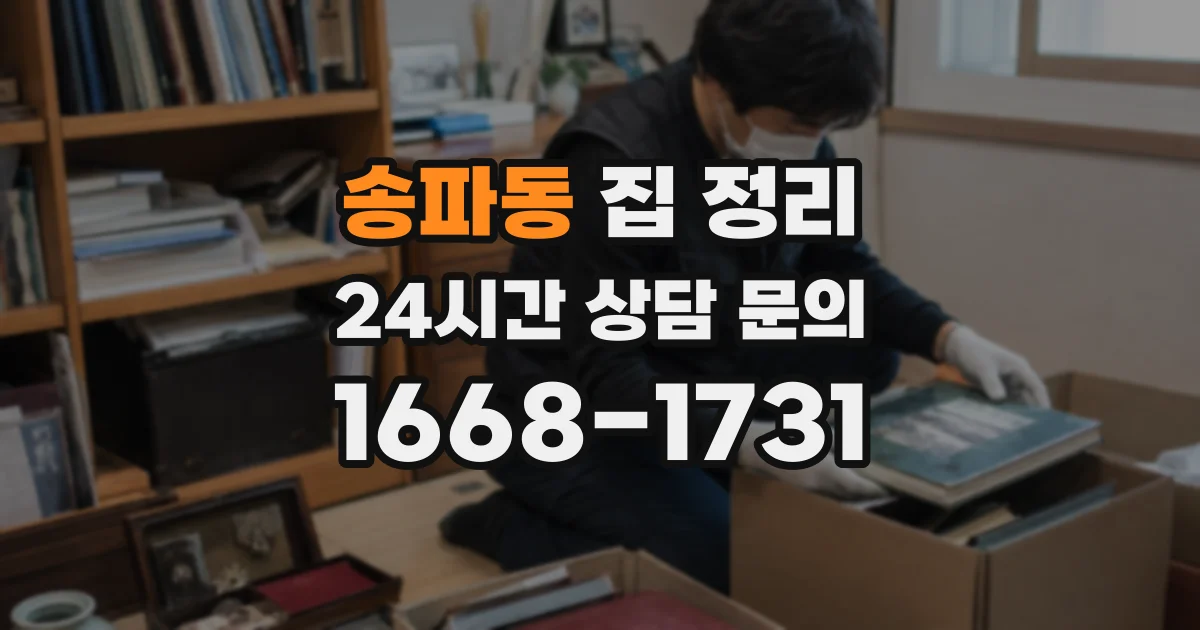 송파동 집 정리